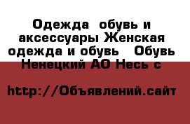 Одежда, обувь и аксессуары Женская одежда и обувь - Обувь. Ненецкий АО,Несь с.